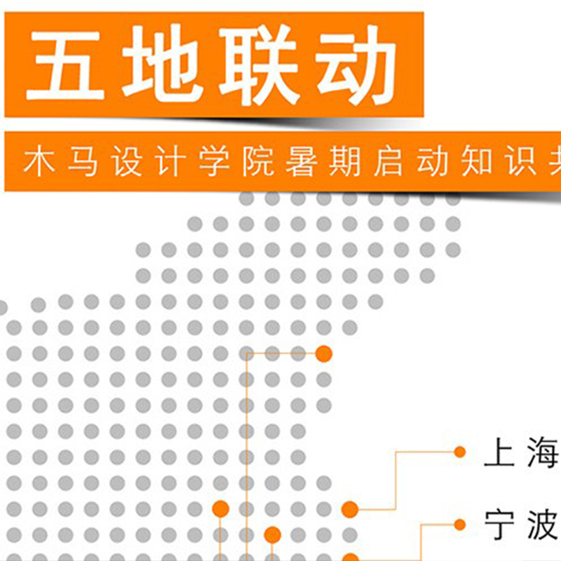 五地聯(lián)動 ? 木馬設(shè)計學院暑期啟動知識共享計劃！
