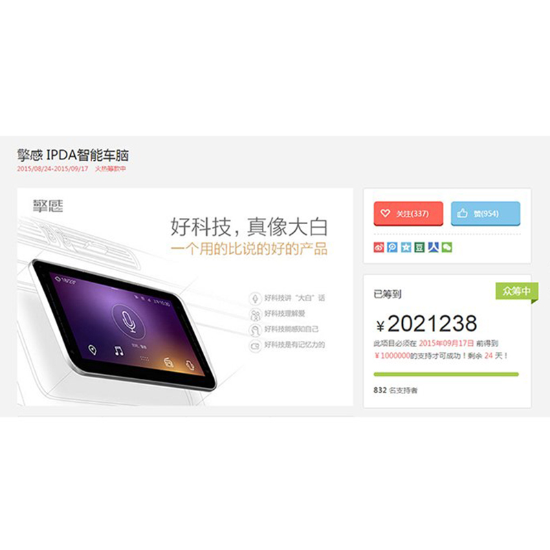 木馬集團幫助擎感智能科技打造跨時代智能車機設(shè)備——擎感 IPDA智能車腦，在京東火熱眾籌中，僅一天募集資金￥2,021,237元支持！