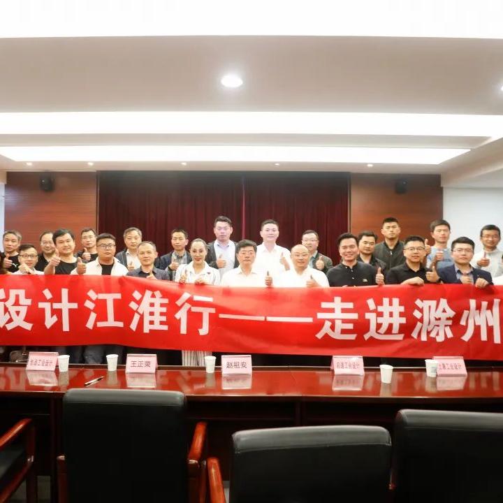 木馬設(shè)計——“工業(yè)設(shè)計江淮行”第一站走進滁州