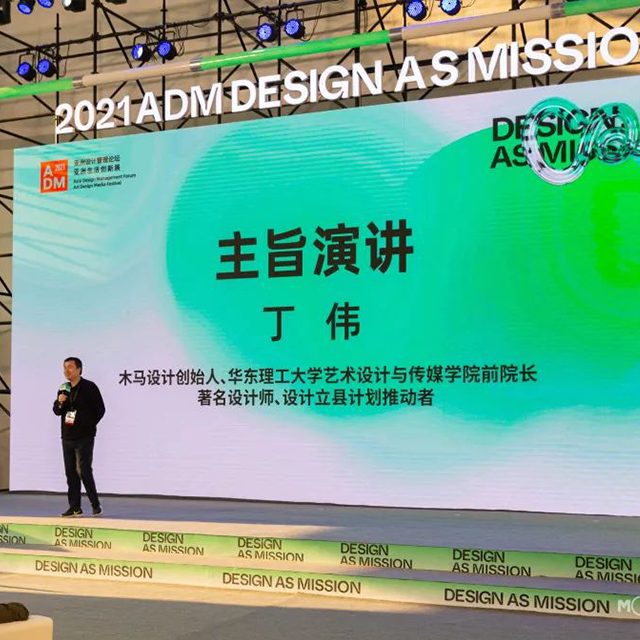 木馬設(shè)計受邀參與2021亞洲設(shè)計管理論壇暨生活創(chuàng)新展（ADM展）